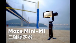 Moza Mini MI： CP值超高！深度評測！功能媲美專業級的穩定器!!
