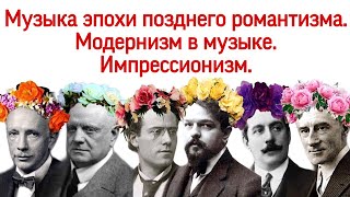 13 урок «Р.ШТРАУС, Г.МАЛЕР, К.ДЕБЮССИ, М.РАВЕЛЬ, Д.ПУЧЧИНИ, Я.СИБЕЛИУС» («MUSIC ERUDITION»)