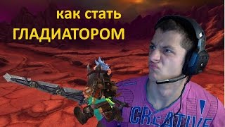 ВВ► как стать ГЛАДИАТОРОМ / WoW Machinima Fan