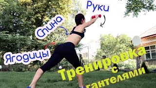 Тренировка с гантелями дома: ЯГОДИЦЫ, РУКИ И СПИНА!!!