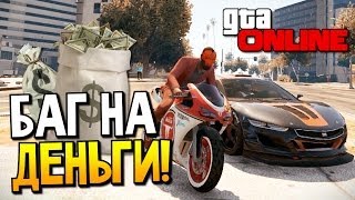 GTA Online - Халявные деньги!