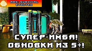 [ARK] Наикрутейшее обновление S+! Супер станки, печи и лабы!