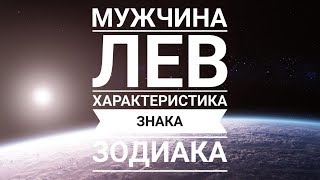 Мужчина ЛЕВ - основные характеристики гороскопа
