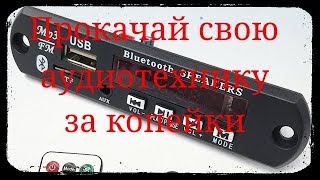 Установка MP3 модуля из китая в музыкальный центр. Современные функции: Aux, USB, Bluetooth и т. д