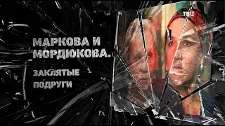 Маркова и Мордюкова. Заклятые подруги