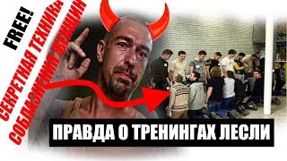 Алекс Лесли: "СЕКРЕТНЫЕ ТРЕНИНГИ ПО СОБЛАЗНЕНИЮ ДЕВУШЕК" Правда о Лесли