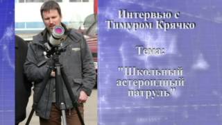 Тимур Крячко о школьном астероидном патруле
