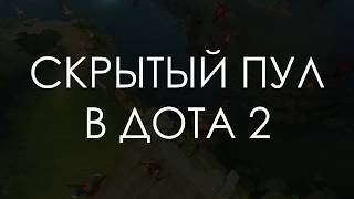 Скрытый пул в Дота 2