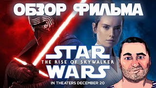 ОБЗОР фильма ЗВЕЗДНЫЕ ВОЙНЫ 9 Скайуокер. Восход/Star Wars: The Rise of Skywalker