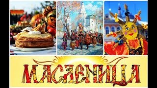 Красивое поздравление с Масленицей !2019