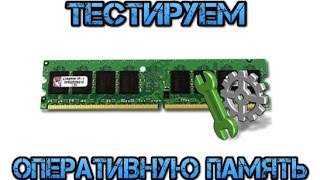 Как протестировать оперативную память в Windows 10