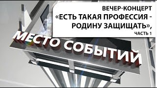"Есть такая профессия - Родину защищать". Полная версия. Часть 1