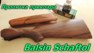 Подготовка поверхности ложи к пропитке.Пропитка приклада Balsin Schaftol Балсин Шафтол.Пропитка ложи