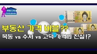 부동산 가격 버블?? 목동 vs 수서 vs 고덕 가격의 진실!