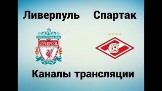 Ливерпуль - Спартак - Где смотреть 06.12.17, по какому каналу трансляция матча