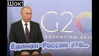 ШОК!!! ПУТИН СКАЗАЛ ПРАВДУ ПРО ПАРТИЮ ЕДИНАЯ РОССИЯ! ЭТО ПОТРЯСЛО ВСЕХ ЖУРНАЛИСТОВ!