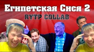 До Слёз!!! | Египетская Сися 2 | RYTP BY Сосед Комкиных | Реакция