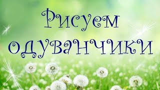 Летний пейзаж гуашью. Одуванчики.