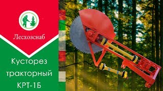 Кусторез тракторный КРТ-1Б