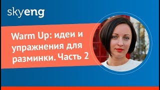 Warm Up: идеи и упражнения для разминки. Часть 2