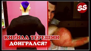 Кирилл Терешин ДОИГРАЛСЯ? РУКИ БАЗУКИ ОТВАЛИВАЮТСЯ? ПРАВДА ИЛИ ФЕЙК / СИНТОЛ ГОЛОВНОГО МОЗГА