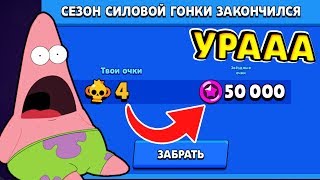 Мой Первый "ПОДАРОК" За Сезона Силовой Гонки в Brawl Stars