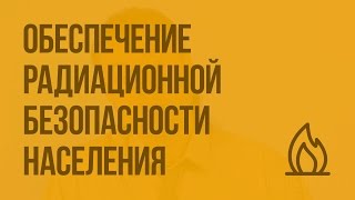 Обеспечение радиационной безопасности населения. Видеоурок по ОБЖ 8 класс