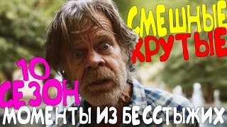 СМЕШНЫЕ/КРУТЫЕ МОМЕНТЫ ИЗ БЕССТЫЖИХ #177(10 СЕЗОН!)