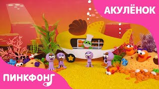 Тёплые Булочки | Акулёнок из Пластилина | Акулёнок | Песни про Животных | Пинкфонг Песни для Детей
