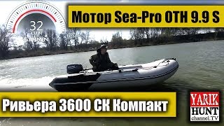 Тест на воде лодка РИВЬЕРА 3600+ мотор Sea-Pro OTH 9.9 S