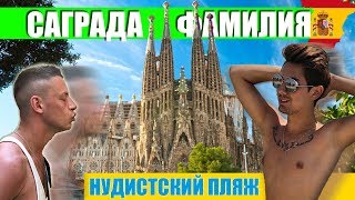 Барселона | Нудистский пляж | Саграда Фамилия | Испания