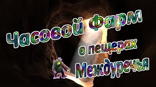 ?Royal Quest? Часовой фарм в Пещерах Междуречья