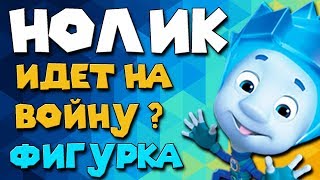 Нолик Фиксик серия Лего конструктор Фиксики фигурки Видео Обзор Фиксики Ютуб смотрите про Нолика