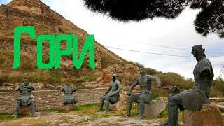 Грузия город Гори საქართველოს ქალაქ გორში