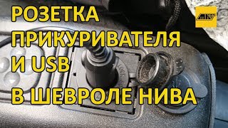 Розетка прикуривателя и USB в Шевроле НИВА