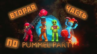 Pummel Party #2. НЕ ЛЕЗЬ ПОД РАКЕТУ ОНА ТЕБЯ УБЬЕТ. John Stix!