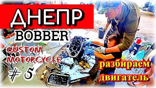 Разборка двигателя Днепр ? часть 5