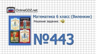 Задание № 443 — Математика 6 класс (Виленкин, Жохов)