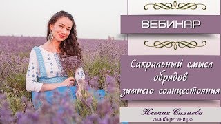 Сакральный смысл обрядов зимнего солнцестояния. Ксения Силаева