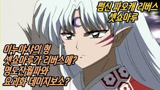 [쩜신]파오캐 리버스 셋쇼마루 명도잔월파!