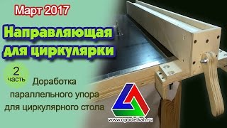 Параллельный упор своими руками для самодельного циркулярного стола (Часть 2 - доработка)