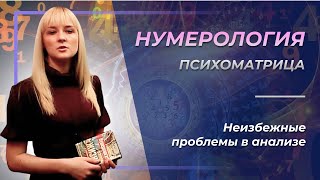 Нумерология. Психоматрица - неизбежные проблемы в анализе