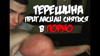 Кирилла  Терешина пригласили сняться в порно! Кирил Терешин Руки Базуки Синтол Синтоловый Качек