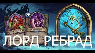 #1 Лорд Ребрад. Прохождение Разбойником без эпиков и легендарок.