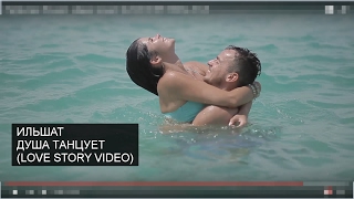 Премьера: Ильшат - Душа танцует (LOVE STORY VIDEO, 2017)