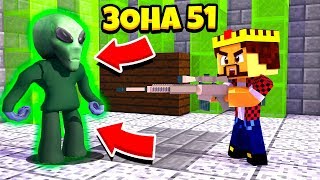 ШТУРМ ЗОНЫ 51 В МАЙНКРАФТ! ЕСТЬ ЛИ ПРИШЕЛЬЦЫ НА ЗЕМЛЕ? ВСЯ ПРАВДА