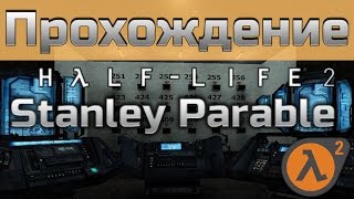 Прохождение Stanley Parable | шедевральный Half-Life 2 мод