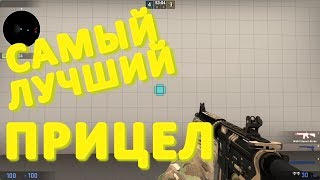 Самый лучший прицел в КС ГО! Самый читерский прицел для КС!