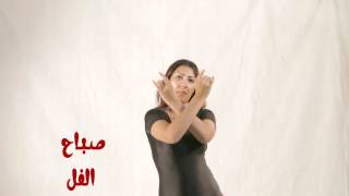 حركات الايدي | تعليم الرقص الشرقي