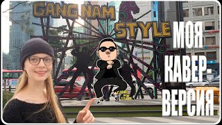 Центральная улица Сеула Gangnam/Корея/Моя кавер-версия PSY Gangnam Style❤️❤️❤️